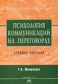Р. И. Мокшанцев - Психология коммуникаций на переговорах