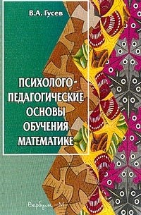 Гусев В.А. - Психолого-педагогические основы обучения математике: Для студентов педагогических вузов