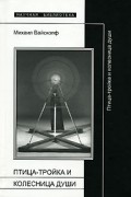 Птица-тройка и колесница души: Работы 1978-2003 гг.