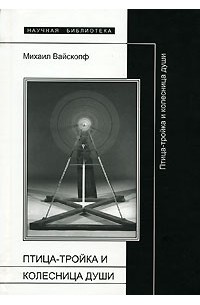 Вайскопф М. - Птица-тройка и колесница души: Работы 1978-2003 гг.