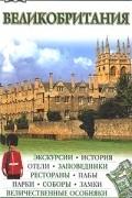 Великобритания. Иллюстрированный путеводитель