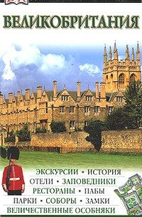 Великобритания. Иллюстрированный путеводитель