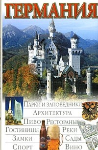 Германия. Иллюстрированный путеводитель