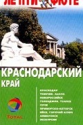 Краснодарский край. Путеводитель