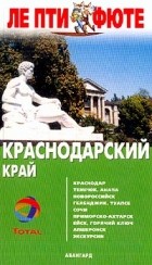  - Краснодарский край. Путеводитель