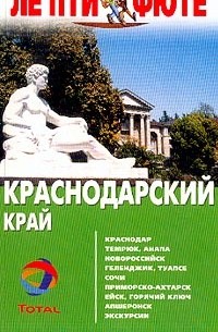 Краснодарский край. Путеводитель