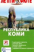Республика Коми. Путеводитель