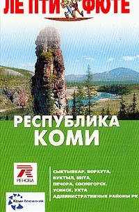 Республика Коми. Путеводитель