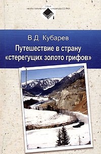 Путешествие в страну "стерегущих золото грифов"