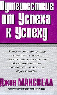 Джон Максвелл - Путешествие от успеха к успеху