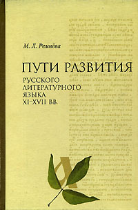 Ремнева М.Л. - Пути развития русского литературного языка XI-XVII вв.: Учебное пособие для вузов