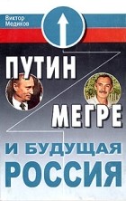 Виктор Медиков - Путин, Мегре и будущая Россия