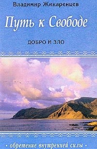 Читать онлайн Путь к свободе. Взгляд в себя бесплатно