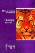Путь к ясному сознанию. Сборник статей 1