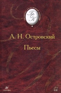 А. Н. Островский - Пьесы (сборник)