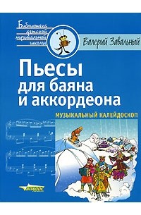 Валерий Завальный - Пьесы для баяна и аккордеона. Музыкальный калейдоскоп