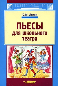 С. М. Лыгин - Пьесы для школьного театра (сборник)