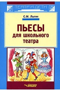 С. М. Лыгин - Пьесы для школьного театра (сборник)
