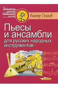 Голиков В.П. - Пьесы и ансамбли для русских народных инструментов