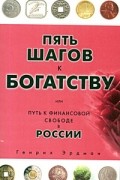 Пять шагов к богатству, или Путь к финансовой свободе в России