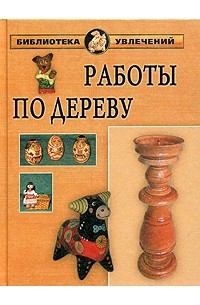И. И. Дубровин - Работы по дереву