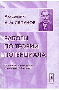 Александр Ляпунов - Работы по теории потенциала