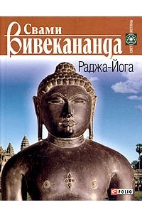 Свами Вивекананда  - Раджа-Йога