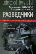 Разведчики. Герои Советского Союза и Герои России