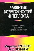  - Развитие возможностей интеллекта