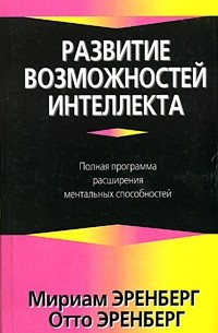 Развитие возможностей интеллекта
