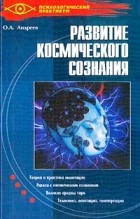 Олег Андреев - Развитие космического сознания