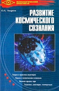 Олег Андреев - Развитие космического сознания