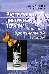  - Разгрузочно-диетическая терапия больных бронхиальной астмой