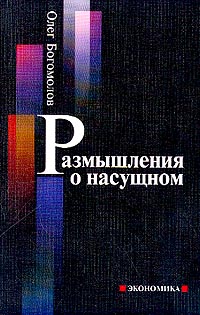 Олег Богомолов - Размышления о насущном