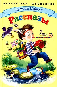 Евгений Пермяк. Рассказы