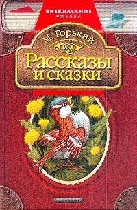 Максим Горький - Рассказы и сказки (сборник)