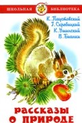 Рассказы о природе