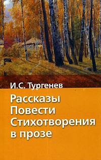 И. С. Тургенев - И. С. Тургенев. Рассказы. Повести. Стихотворения в прозе (сборник)