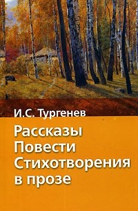 И. С. Тургенев - И. С. Тургенев. Рассказы. Повести. Стихотворения в прозе (сборник)