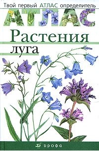  - Растения луга: Руководство для определения распространенных видов луговых растений