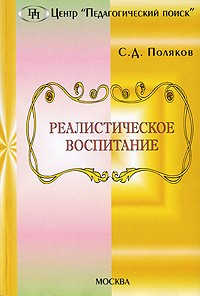 Поляков С.Д. - Реалистическое воспитание