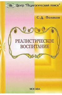 Поляков С.Д. - Реалистическое воспитание