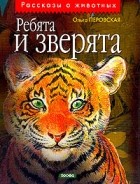 Ольга Перовская - Ребята и зверята: Рассказы
