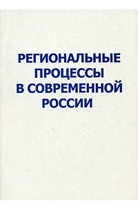  - Региональные процессы в современной России