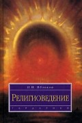И. Н. Яблоков - Религиоведение