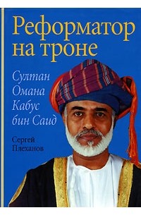 Плеханов С.Н. - Реформатор на троне: Султан Омана Кабус бин Саид