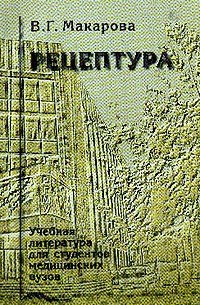 Валентина Макарова - Рецептура: Учебное пособие для вузов