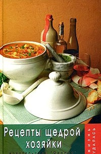 Т. В. Плотникова - Рецепты щедрой хозяйки