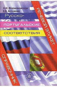  - Речевой этикет. Русско-португальские соответствия. Справочник