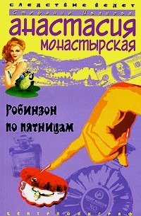 Анастасия Монастырская - Робинзон по пятницам